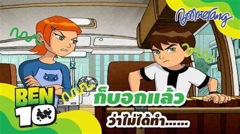 ben10 อยากทำไรก็ทำ